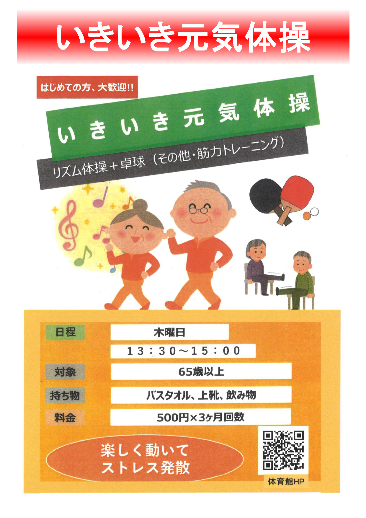 教室案内-大人-いきいき元気体操