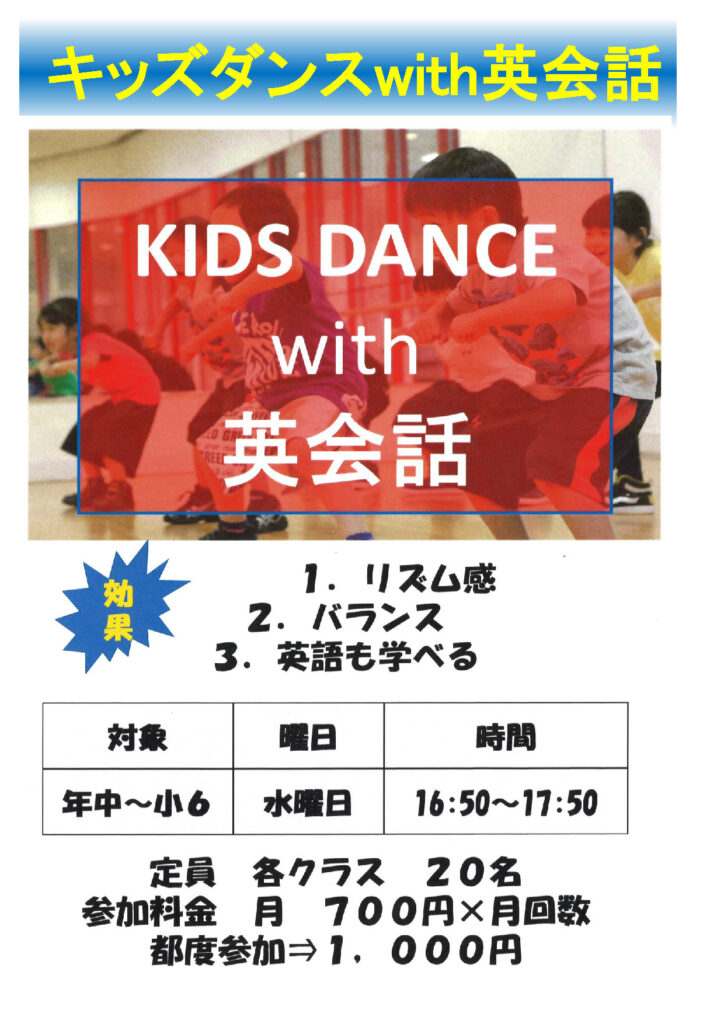 教室案内-子ども-キッズダンスwith英会話